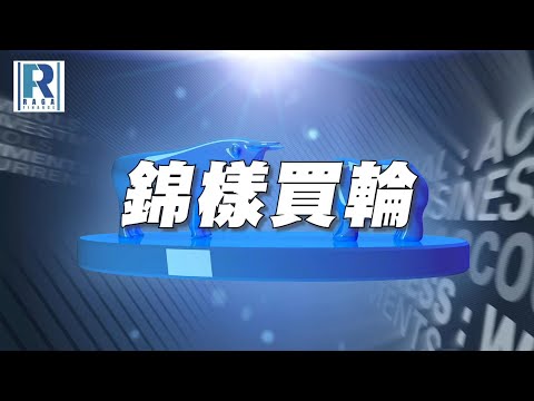 Raga Finance：錦樣買輪 20230329 - 全城熱話:阿里巴巴業務重組，Call Put輪兩手準備，黃金看好紫金追落後，看淡選擇友邦 - 主持：文錦輝(艾德金融投資策略總監)、沈大師