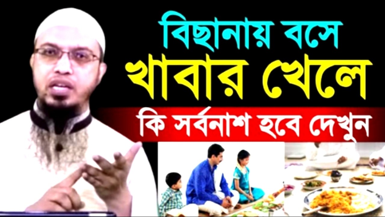 বিছানায় বসে খাবার খেলে কি হবে দেখুন !Ahamadullah Waz Mahfil 2026