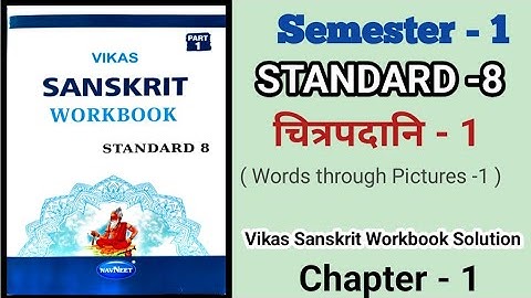 Std 8th Sanskrit Workbook Ch - 1 || चित्रपदानि -१|| Vikas Sanskrit Workbook Semester 1|| Solutions||