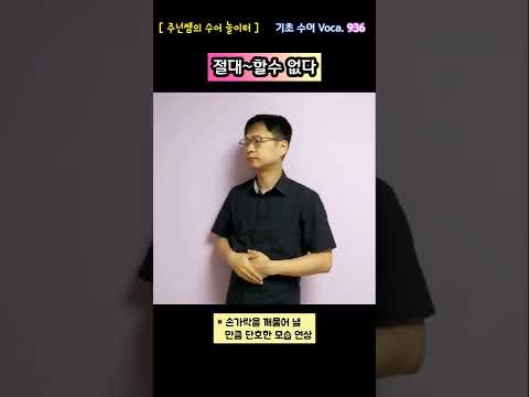 [ 기초 수어 Voca ] 936. 절대~할 수 없다 - 수화배우기 [주넌쌤의 수어놀이터]