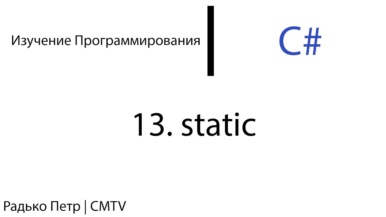 Static 13 C#. 13. static - YouTube