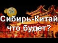 Сибирь Китай что будет? Расклад на ситуацию.