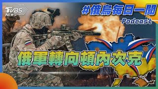 俄軍轉向頓內次克｜俄烏每日一聞Podcast#252｜TVBS新聞 @TVBSNEWS01