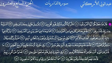 سورة الذاريات كاملة بصوت الشيخ عبدالولي الأركاني.