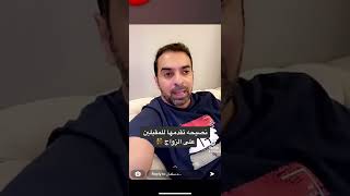 د.سلمان العواد استشارة  نصيحه تقدمها للمقبلين على الزواج ?2022