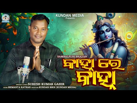 Kanha re Kanha //Sambalpuri Bhaja //Suresh ku. Gahir//New sambalpuri Bhajan song//Kundan Media