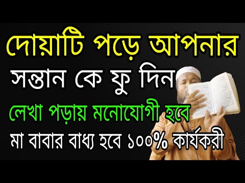 দোয়াটি পড়ে আপনার সন্তান কে ফু দিন লেখা পড়ায় মনোযোগী হবে মা বাবার বাধ্য হবে ll Dua And Amol Shikkha