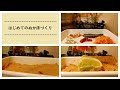 はじめてのぬか床づくり