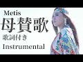 母賛歌 Metis /歌詞付きカラオケ🎤