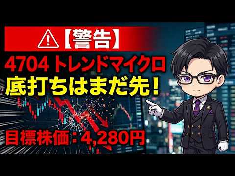 【警告】トレンドマイクロ（4704）底打ちはまだ先？プロが暴落の裏側を徹底分析