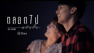 DAN - ตลอดไปแสนสั้น (Ballad Version) OST.ภาพยนตร์ทวงคืน