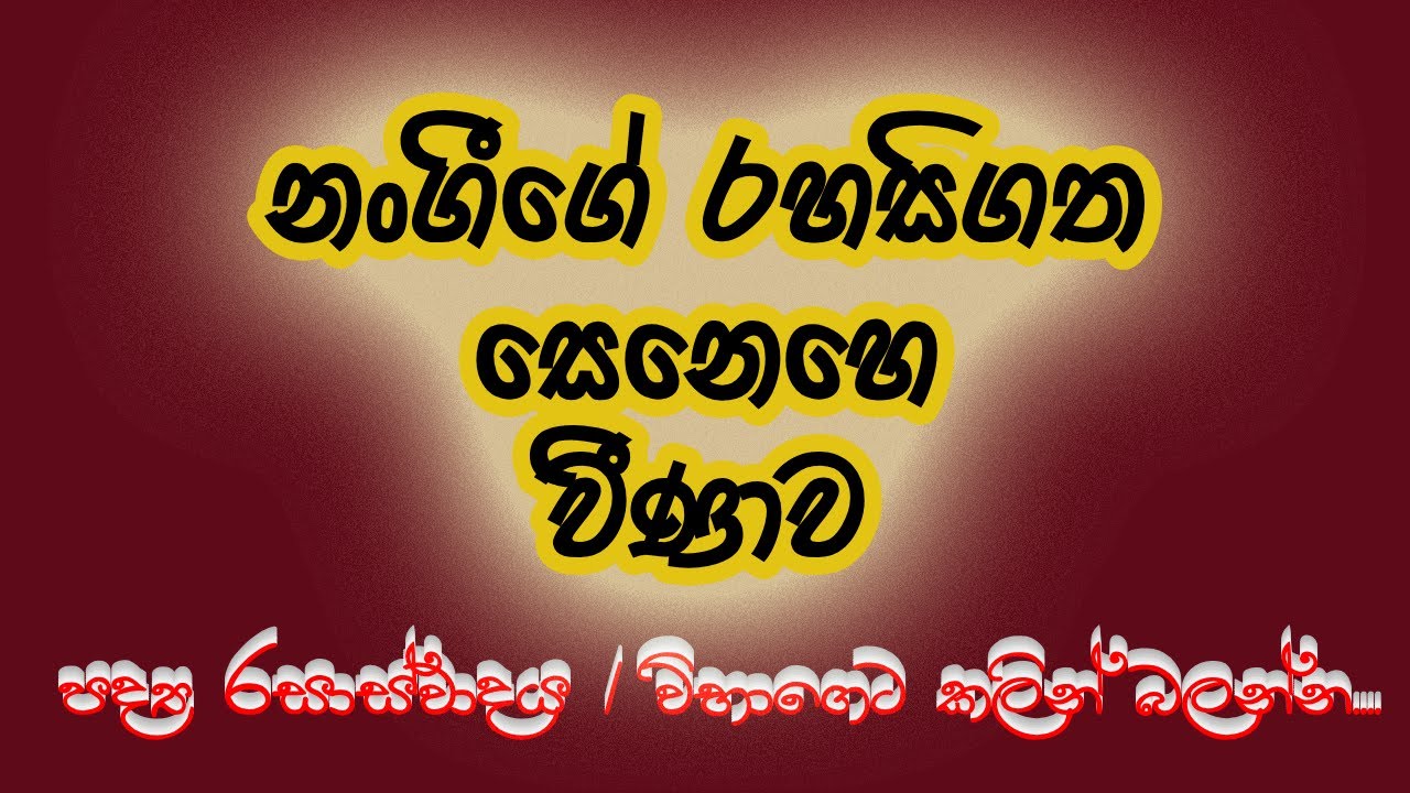 නංගීගේ රහසිගත සෙනෙහේ වීණාව | පද්‍ය රසාස්වාදය | උසස් පෙළ| Nangige rahasigatha senehe veenawa | A/L
