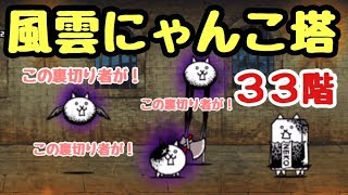 風雲にゃんこ塔 33階 にゃんこ大戦争 たこツボ使用 - YouTube