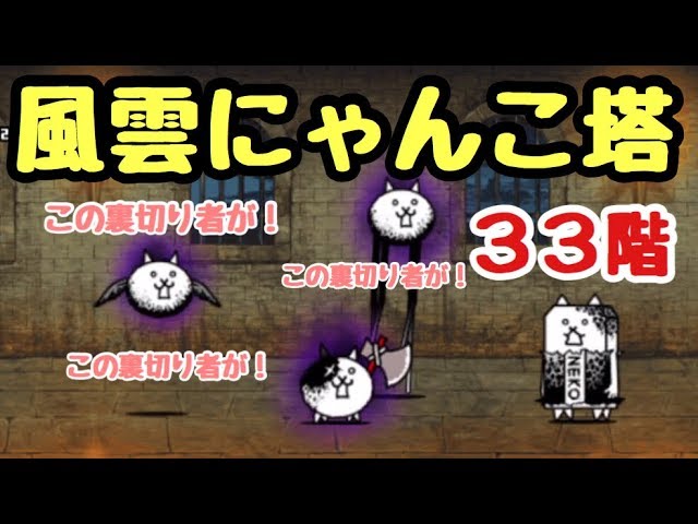 風雲にゃんこ塔 33階 にゃんこ大戦争 たこツボ使用 - YouTube