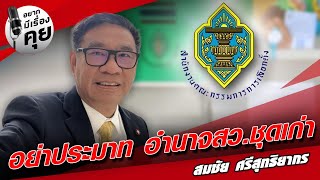 อย่าประมาทอำนาจสว.ชุดเก่า พูดคุยกับสมชัย ศรีสุทธยากร อดีตกกต. ในอยากมีเรื่องคุย: Khaosod - ข่าวสด