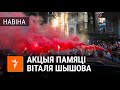 Акцыя памяці Віталя Шышова каля беларускай амбасады ў Кіеве | Акция памяти Виталия Шишова