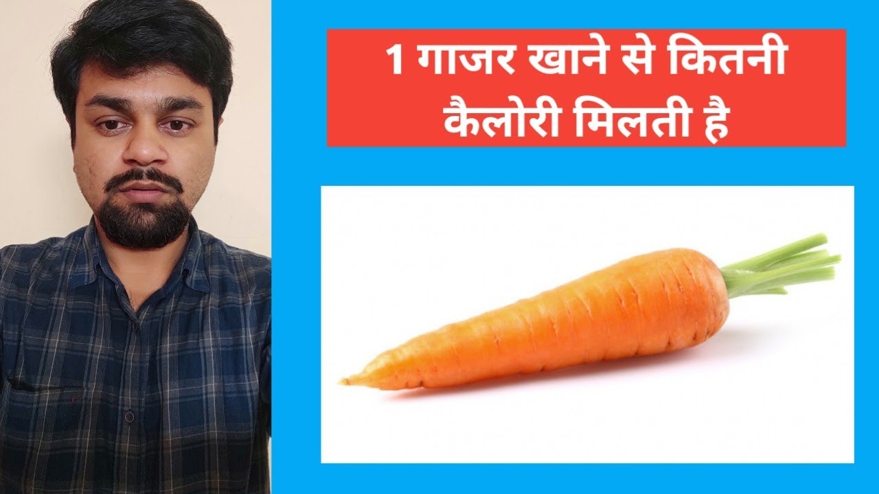 Ek gajar khane mein kitna calorie hoti hai एक गाजर खाने से कितनी