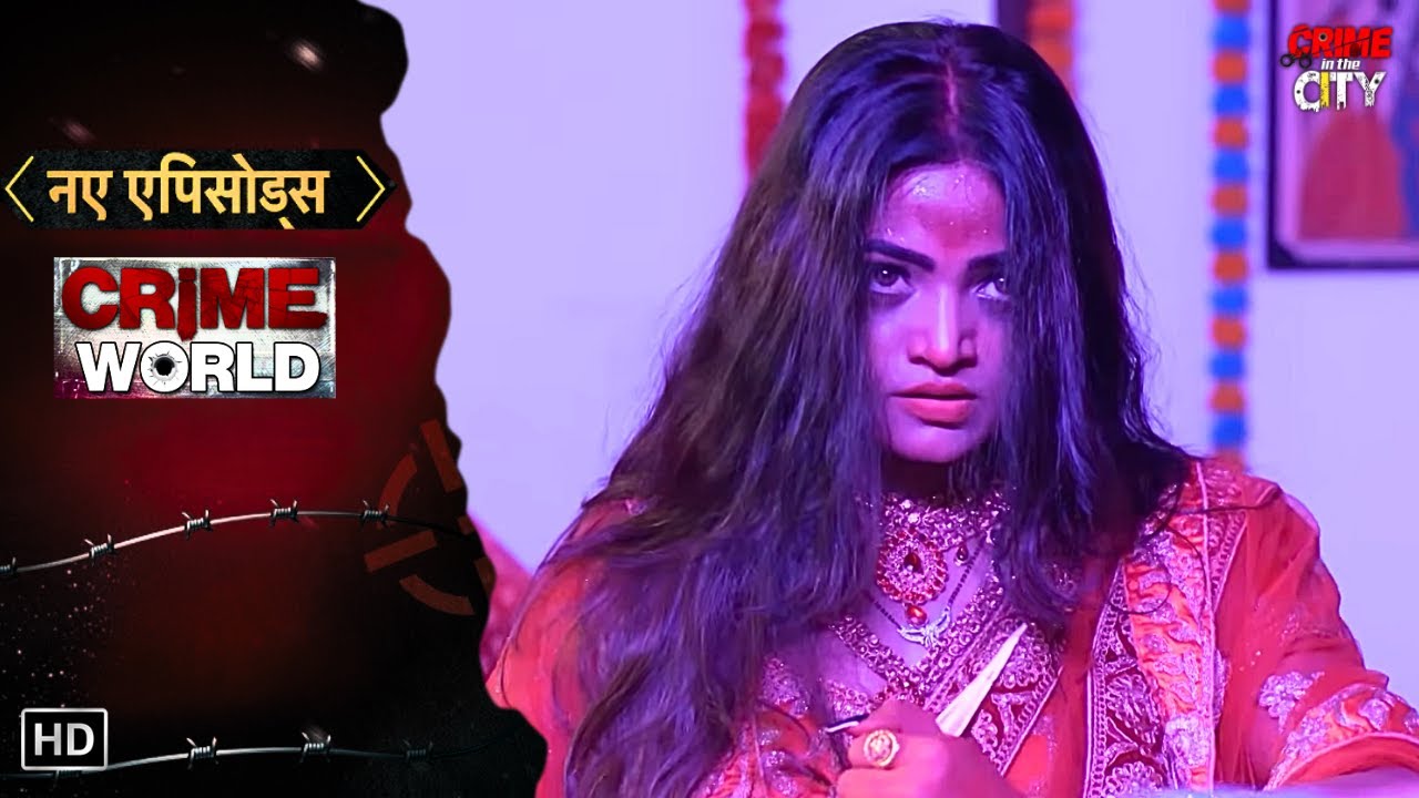 सुहागरात पे बहु बानी देवी || Crime World | Jurm Ki Kahani | New Crime Episode | Crime In The City