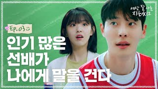 Why would a hot guy at school talk to me?! [세상 잘 사는 지은씨2 | EP.03 ] (ENG, CHN, JPN Sub.)