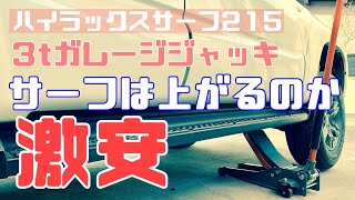 【激安】ハイラックスサーフ 3トンガレージジャッキで上がるのか