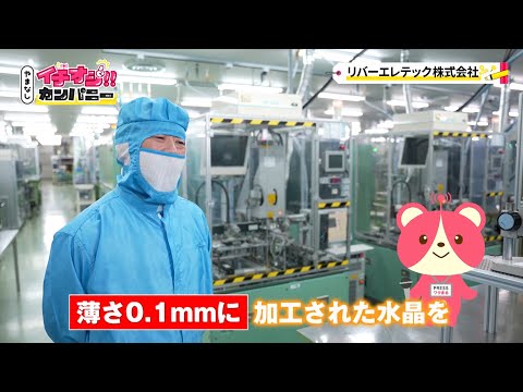 【やまなしイチオシカンパニー】リバーエレテック株式会社