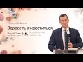 Вячеслав Сафронов: Веровать и креститься (5 сентября 2020)