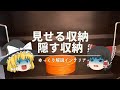 【見せる収納と隠す収納？】：違いを分かりやすく解説！｜【インテリアの基礎知識】