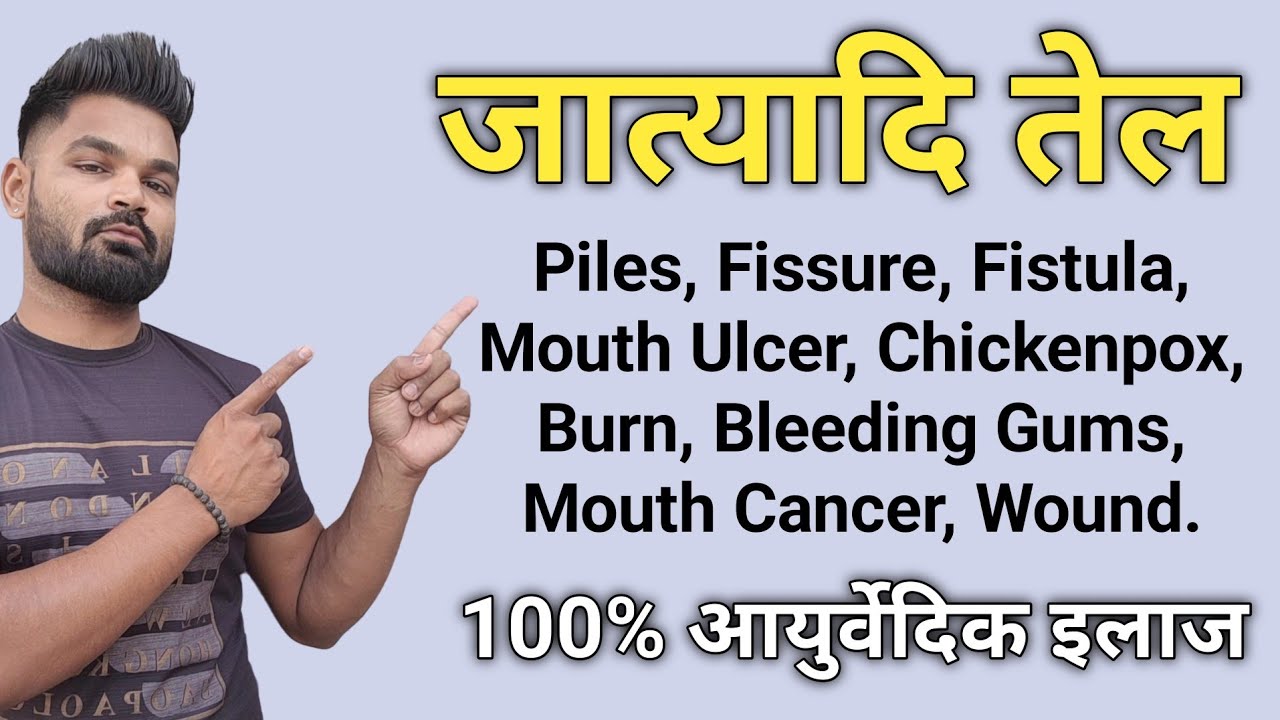 Jatyadi Oil Benefits | जात्यादि तेल फायदे