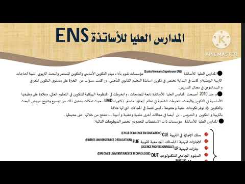 المدارس العليا ESEF/ ENS تخصصات الإجازة في التربية بالمدارس العليا للتربية والتكوين