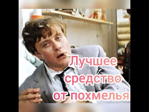 Лучшее средство от похмелья