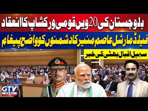 Field Marshal Asim Munir’s Clear Message To Enemies At Balochistan National Workshop | GTV News