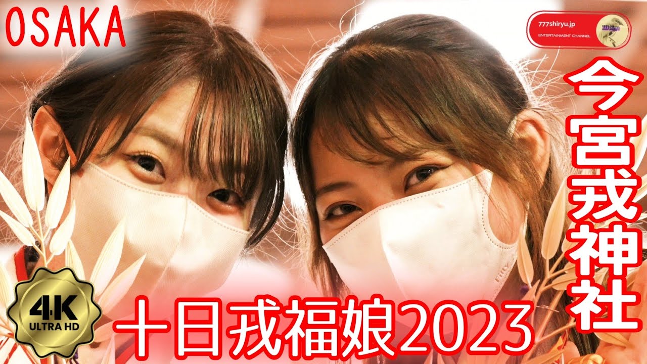 【十日戎2023】今宮戎神社の本戎🌿今年の福むすめとレジェンド福娘アイドル系女優系アナウンサー系百花繚乱撮影会⭐令和五年うさぎ年🐰商売繁盛 新 ...