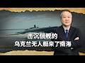 擊沉俄艦的烏克蘭無人艇來了南海，真能複製「黑海奇蹟」？