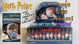 หาจุ่ม EP. 0 | สุ่มยกแผง! | Blind Box Harry Potter and the Prisoner of Azkaban From POP MART