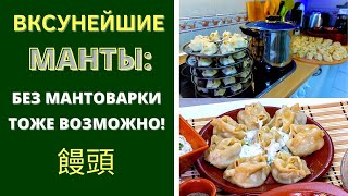 МАНТЫ - ВКУСНЕЙШИЕ: ШЕДЕВР АЗИАТСКОЙ КУХНИ! manti with meat
