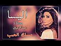 فيديو كليب حب كل حياتي اليسا Video Clip Love All My Life Elissa Love Catch 