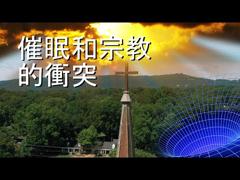 【群情心態一分鐘】催眠和宗教的衝突- (催眠治療)