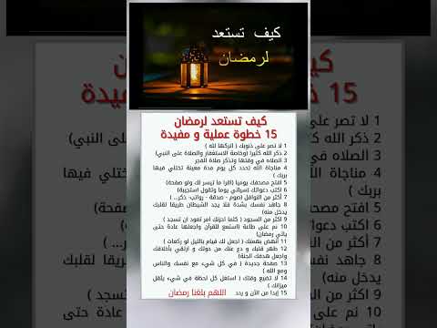 كيف تستعد لرمضان 15 خطوة عملية و مفيدة معلومات أخبار صحة اسلام Shorts 