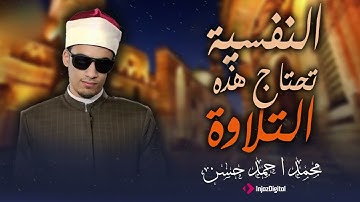 تلاوة لا تُنسى بصوت ذهبي يلامس السماء | محمد أحمد حسن