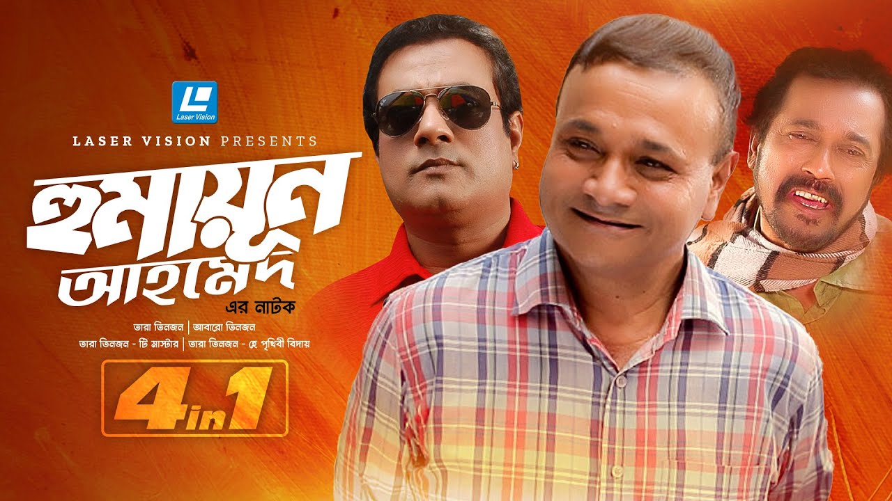 Tara Tinjon All Collection | তারা তিনজন | Humayun Ahmed | 4 In 1 Collection | Bangla Natok