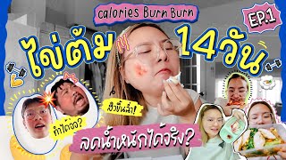 CALBB EP.1 | กินไข่ต้ม 14 วัน หน้าพังก่อนผอม !