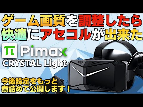 VR】ゲーム画質を調整してアセコルを快適にする『Pimax Crystal
