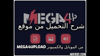 شرح التحميل من موقع mega4upload من الموبايل والكمبيوتر screenshot 5