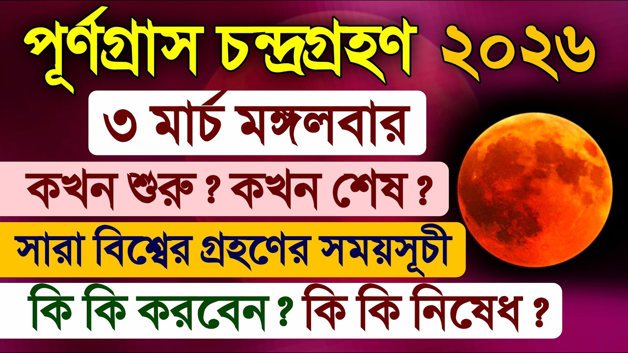 Chandra Grahan 3 March 2026 - Lunar Eclipse