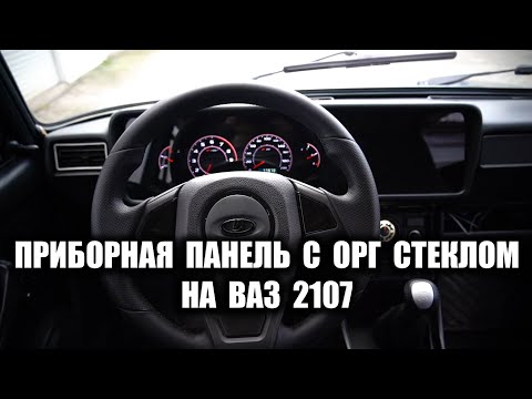 ПРИБОРНАЯ ПАНЕЛЬ С ОРГ СТЕКЛОМ НА ВАЗ 2107