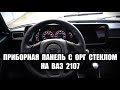 ПРИБОРНАЯ ПАНЕЛЬ С ОРГ СТЕКЛОМ НА ВАЗ 2107