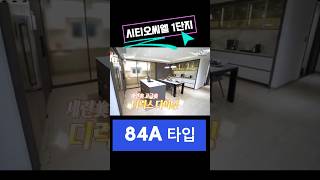 시티오씨엘 1단지 84A타입-주방 유상옵션 상세내부