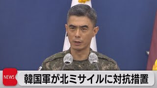 北朝鮮　17発以上のミサイル発射　韓国軍も対抗措置（2022年11月2日）