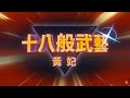 黃妃《十八般武藝》官方MV (三立八點檔天道片頭曲)