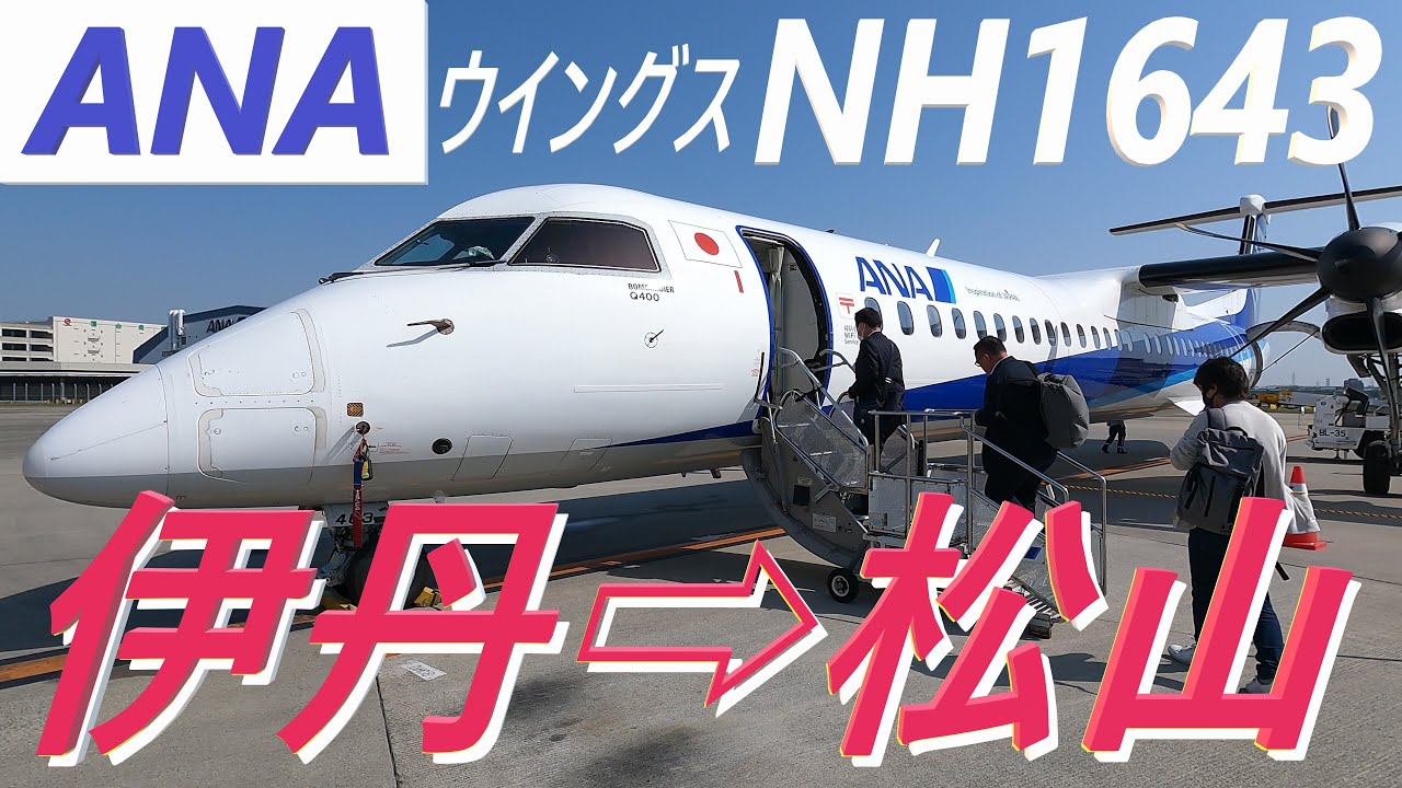 【機窓動画】大阪伊丹(ITM)➡松山(MYJ)ＡＮＡウイングスＮＨ１６４３便★ノーカット★瀬戸内海に浮かぶ島々を見ながら瀬戸内海を横断して松山へ！約４５分間まったりとした気分でご視聴ください！